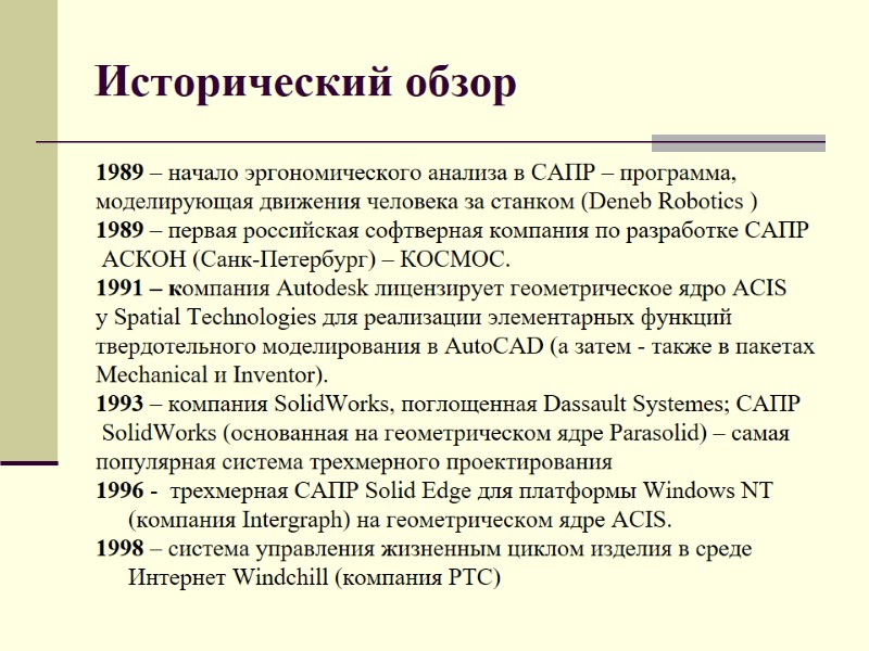Исторический обзор 1989 – начало эргономического анализа в САПР – программа,  моделирующая движения